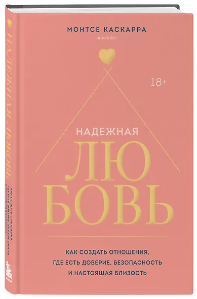 Надежная любовь. Как создать отношения, где есть доверие, безопасность и настоящая близость - фото 3