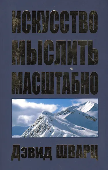 Искусство мыслить масштабно / 2-е изд. - фото 2