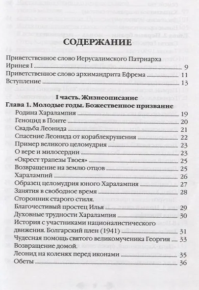 Наставник молитвы Иисусовой. Жизнеописание Старца Харалампия Дионисиатского - фото 2