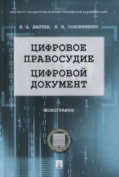 Цифровое правосудие. Цифровой документ. Монография - фото 1