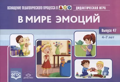 В мире эмоций. Дидактическая игра для дошкольников. Выпуск 47 - фото 1