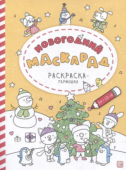 Новогодний маскарад: раскраска-гармошка - фото 1