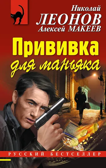 Прививка для маньяка - фото 1