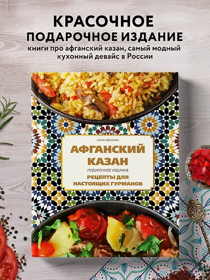 Афганский казан. Подарочное издание. Рецепты для настоящих гурманов - фото 4