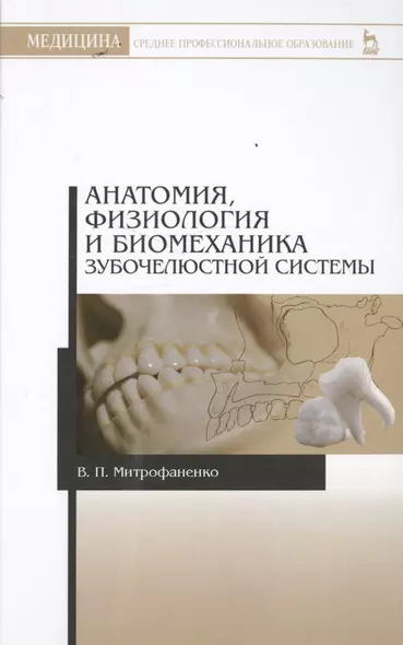 Анатомия, физиология и биомеханика зубочелюстной системы: Уч.пособие, 2-е изд., испр. - фото 1