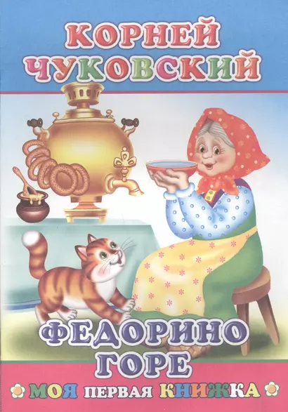 Федорино горе (илл. Андреева) (мМПерКн) Чуковский - фото 1