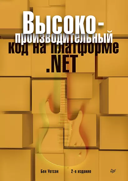 Высокопроизводительный код на платформе .NET. 2-е издание - фото 1