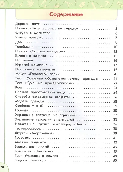 Технология. 3 класс. Рабочая тетрадь. Учебное пособие. 6-е издание, переработанное. ФГОС 2021 - фото 2