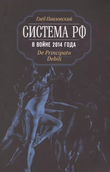 Система РФ в войне 2014 года. De Principatu Debili - фото 1