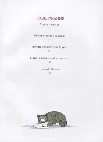 Мяули. Новые истории из жизни удивительной кошки - фото 2