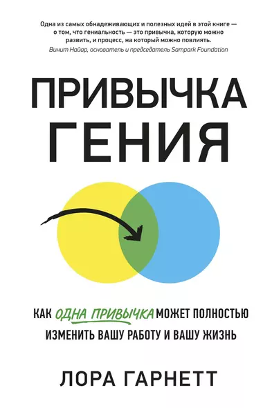 Привычка гения. Как одна привычка может полностью изменить вашу работу и вашу жизнь - фото 1