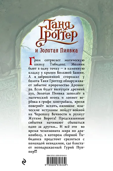 Таня Гроттер и Золотая Пиявка : повесть - фото 2