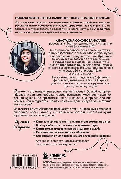 Франция изнутри. Как на самом деле живут в стране изысканной кухни и высокой моды? (покет) - фото 2