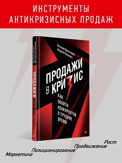 Продажи в кризис. Как обойти конкурентов в трудное время - фото 3