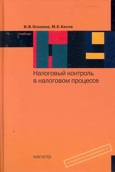 Налоговый контроль в налоговом процессе : учебник - фото 1