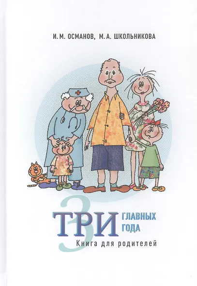 Три главных года. Книга для родителей - фото 1