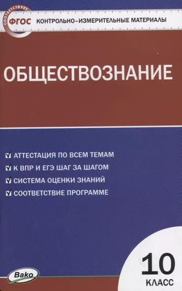 Контрольно-измерительные материалы. Обществознание. 10 класс - фото 1