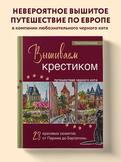 Вышиваем крестиком путешествие черного кота. 28 красивых сюжетов: от Парижа до Барселоны - фото 4