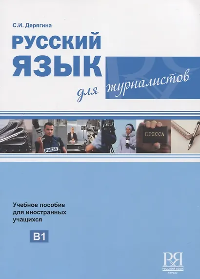 Русский язык для журналистов. Уровень B1 - фото 1