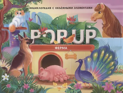 Домашние животные. Книжка-панорамка - фото 4