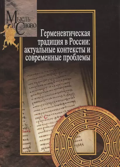 Герменевтическая традиция в России. Актуальные контексты и современные проблемы - фото 1