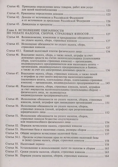 Налоговый кодекс Российской Федерации. Комментарий к последним изменениям. Том 1. Часть первая - фото 6