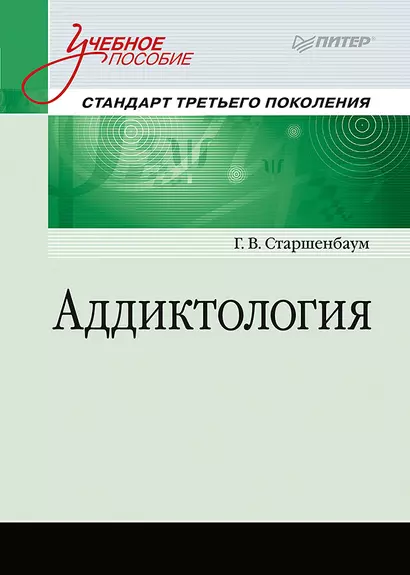 Аддиктология. Учебное пособие. Стандарт третьего поколения - фото 1