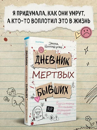 Дневник мертвых бывших - фото 4