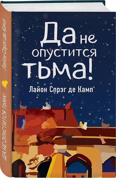 Да не опустится тьма! - фото 3