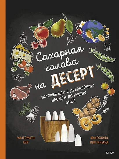 Сахарная голова на десерт. История еды с древнейших времен до наших дней - фото 1