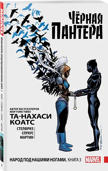 Чёрная Пантера: Народ под нашими ногами. Книга 3 - фото 3