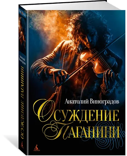 Осуждение Паганини - фото 3