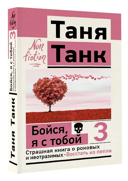 Бойся, я с тобой 3. Страшная книга о роковых и неотразимых. Восстать из пепла - фото 3
