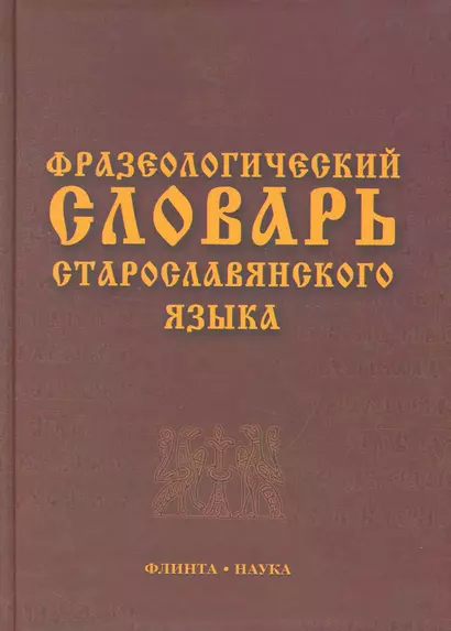 Фразеологический словарь старославянского языка : свыше 500 ед. - фото 1