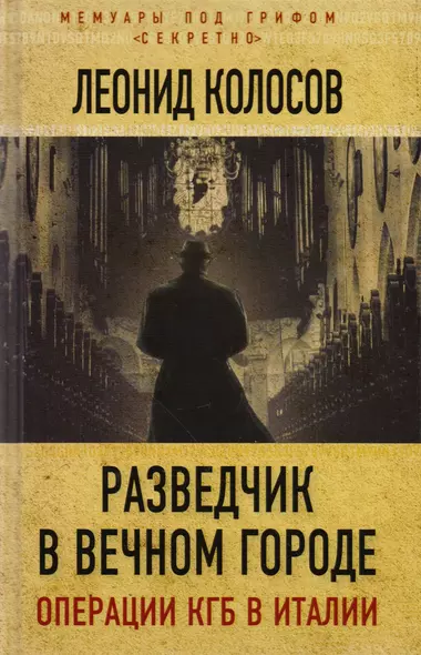 Разведчик в Вечном городе. Операции КГБ в Италии - фото 1