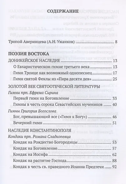 От Евфрата до берегов Ла-Манша. Церковь и Лира: церковная поэзия Востока и Запада в переводах Владимира Василика - фото 2