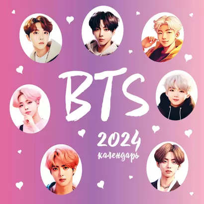 Календарь 2024г 300*300 "BTS" настенный, на скрепке - фото 1