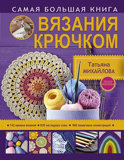 Самая большая книга вязания крючком - фото 1