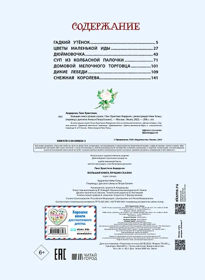 Большая книга лучших сказок Г. Х. Андерсена (ил. Н. Гольц) - фото 4