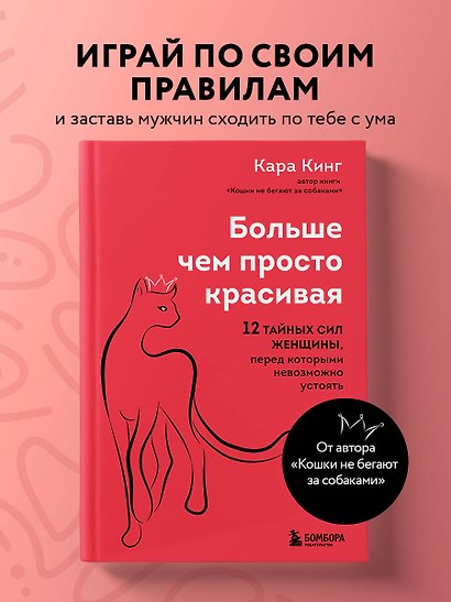 Больше, чем просто красивая. 12 тайных сил женщины, перед которыми невозможно устоять - фото 4
