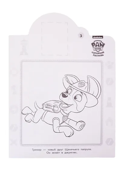 Наклей и раскрась! "Щенячий патруль" - фото 4