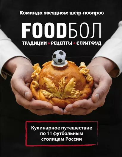FOODбол. Традиции, рецепты, стритфуд. Кулинарное путешествие по 11 футбольным столицам России (книга в суперобложке) - фото 1