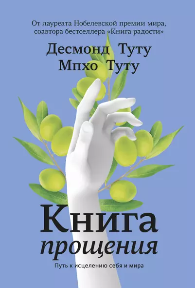 Книга прощения. Путь к исцелению себя и мира - фото 1