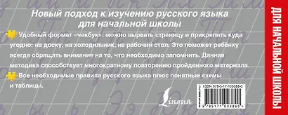 Простейший способ выучить все правила русского языка. Для начальной школы - фото 2
