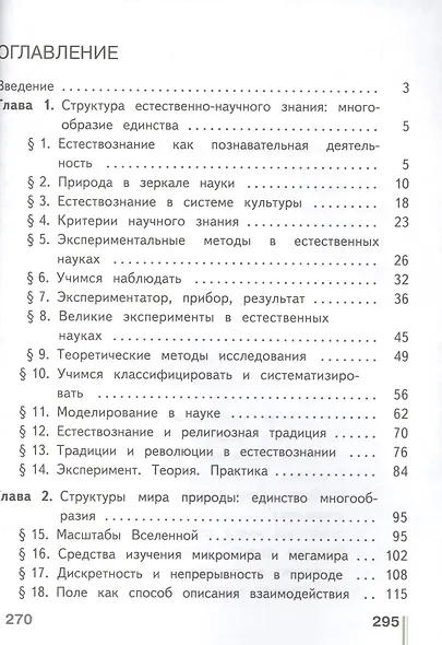 Естествознание. 10 класс. Учебник. В 2-х частях. Часть 1. Базовый уровень (для обучающихся с нарушением зрения) - фото 2