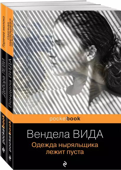 Горячее молоко. Одежда ныряльщика лежит пуста (комплект из 2 книг) - фото 1