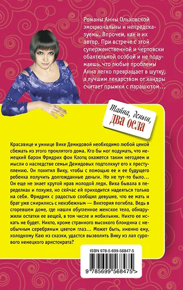 Тайна, деньги, два осла : роман - фото 2