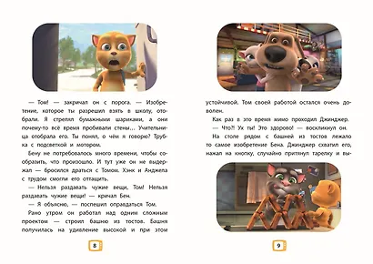 Говорящий Том и Друзья. Ни дня без приключений! - фото 4