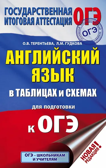 ОГЭ. Английский язык в таблицах и схемах для подготовки к ОГЭ. 5-9 классы - фото 1