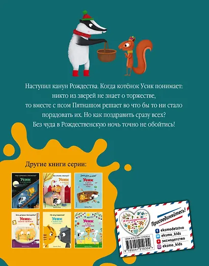 Как устроить праздник? Усик и рождественское чудо (ил. М. Гранжирар) - фото 2